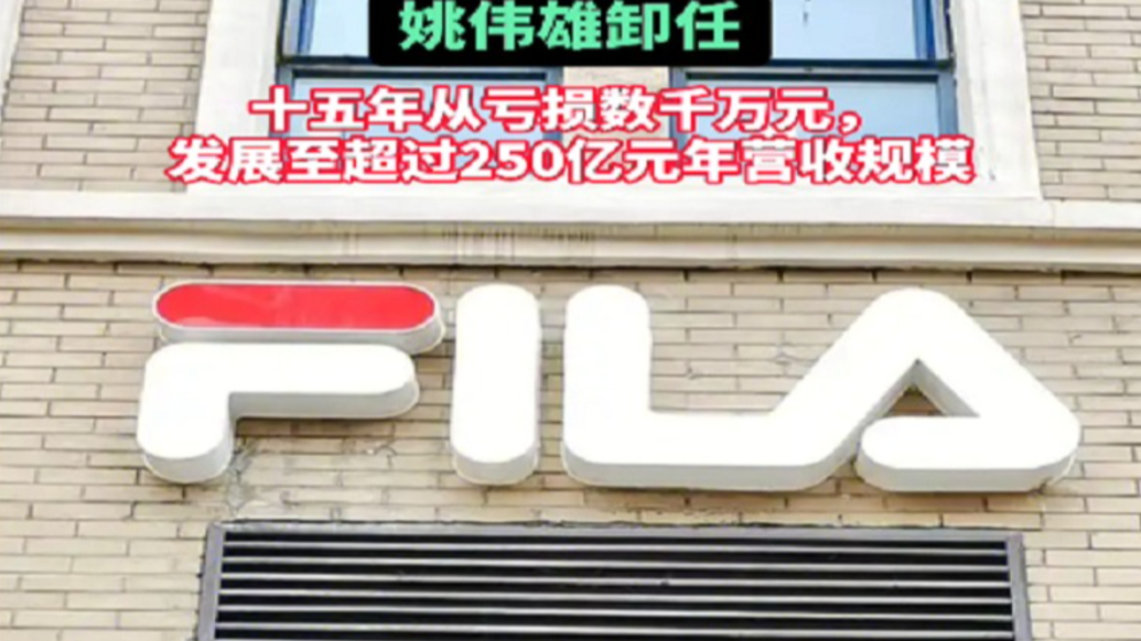 FILA斐樂中國姚偉雄卸任