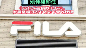 FILA斐樂中國姚偉雄卸任