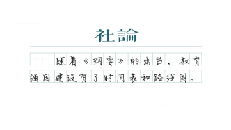 【社论】从教育大国向教育强国的系统跃升