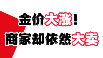金价大涨！商家却依然大卖