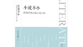 《尤利西斯》也是現代史詩，《小說不小》解讀9位歐洲作家