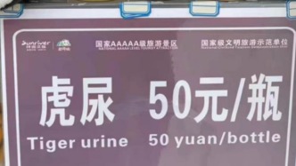 四川雅安一野生動物園被曝兜售“虎尿”，每瓶50元號稱對類風濕等有療效
