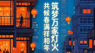 暖聞頻道新春特輯丨筑夢萬家燈火，共候春滿祥和年