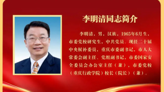 李明清當選重慶市人大常委會副主任