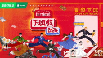 《下班啦2024》定檔1月24日中午12點，付航楊冪秒變“homie”組合