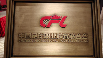 中國足球職業聯賽聯合會正式成立