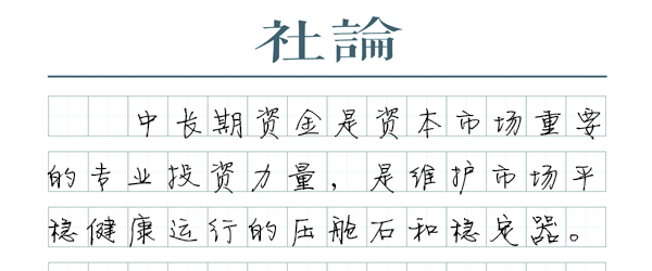 【社论】中长期资金入市，稳定市场预期