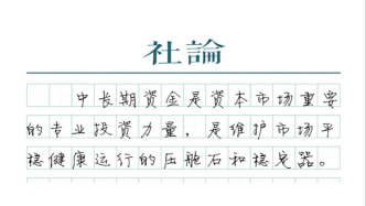 【社论】中长期资金入市，稳定市场预期