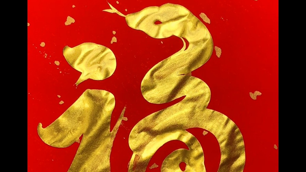 金蛇納福:毛筆寫蛇年福字,幾筆后惟妙惟肖的蛇就出現了