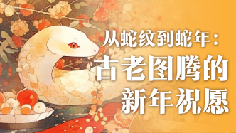AI條漫|從蛇紋到蛇年：古老圖騰的新年祝愿