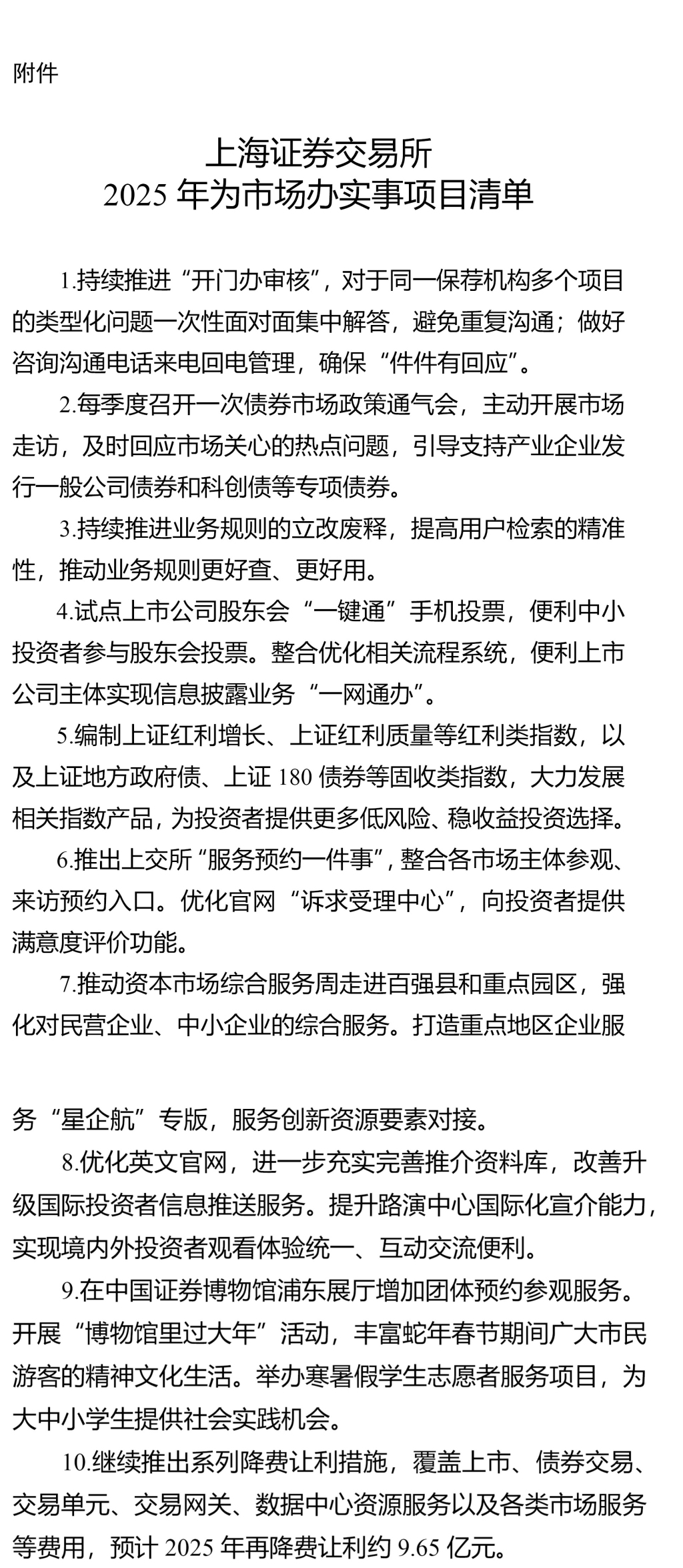 预计全年降费让利约9.65亿，上交所发布2025年为市场办实事项目清单