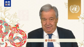 聯合國秘書長發布中國農歷新年致辭：祝蛇年健康、幸福、繁榮