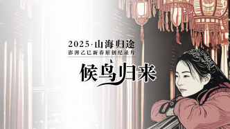 2025山海歸途：候鳥歸來