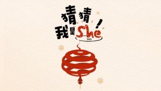 猜猜我是she?。瓤鸵宜壬吣晷麓禾剌嬵A(yù)告