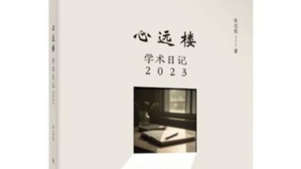 當代學術日記中的學術生存秘法