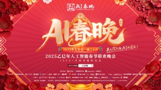 湃客·AI开箱参与共创，第二届“AI春晚”以文化内核拓展AI+内容的创作边界