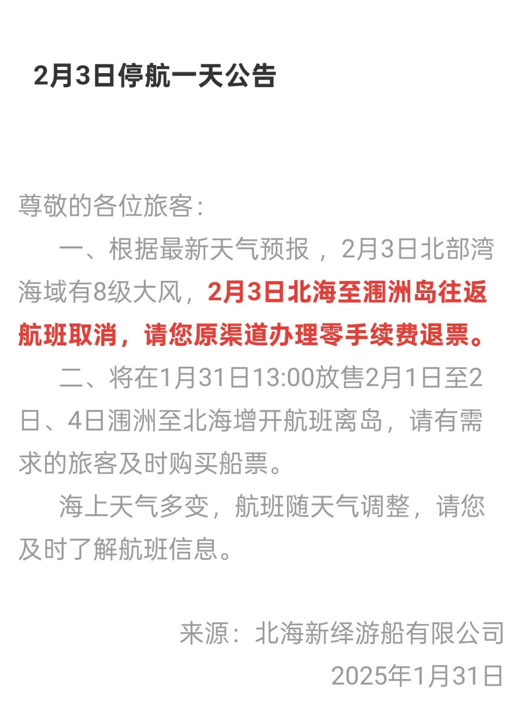 广西北海至涠洲岛往返客船将于2月3日停航一天