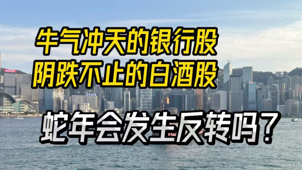 牛氣沖天的銀行股、陰跌不止的白酒股,蛇年會發(fā)生反轉(zhuǎn)嗎?