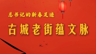 總書記的新春足跡｜古城老街蘊文脈