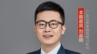 首席展望丨廣發證券劉晨明：ROE有望觸底企穩，關注三大結構性投資機會