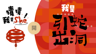22位當代創作者，一起引蛇出洞！｜看點藝術