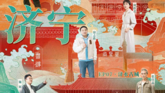 《闪耀吧！大运河》济宁篇播出：乘千年儒风探秘济宁人文，访运河水脊领悟古今通变