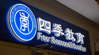 四季教育股东总数不足1200名，收纽交所不合规通知