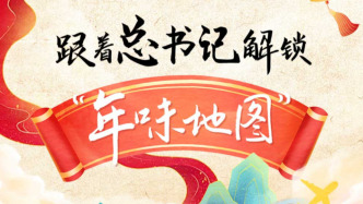 團(tuán)圓年｜跟著總書記解鎖“年味地圖”
