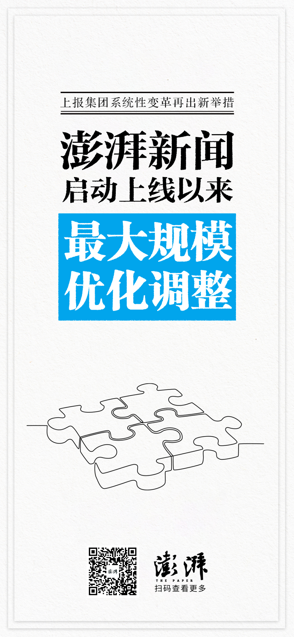 上报集团系统性变革再出新举措，澎湃新闻启动上线以来最大规模优化调整