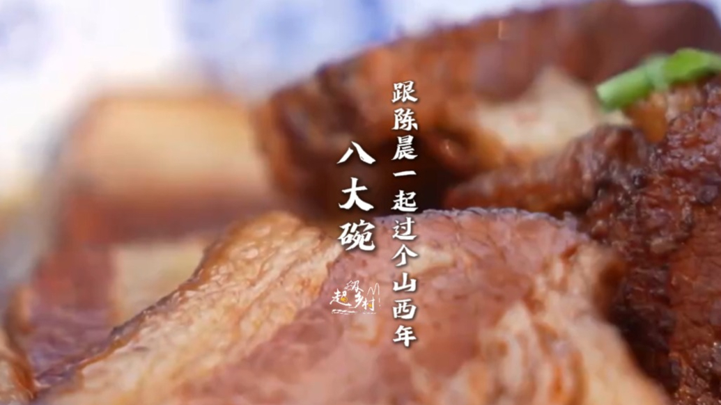 烟火山西晋在眼前 | 山西忻州人逢年过节不可缺少的上桌硬菜
