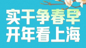 實(shí)干爭(zhēng)春早，開年看上海：企業(yè)咨詢開年“第一展”