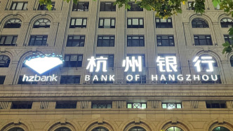 杭州銀行去年凈利同比增18%較上年收窄超5個百分點，不良貸款率持平