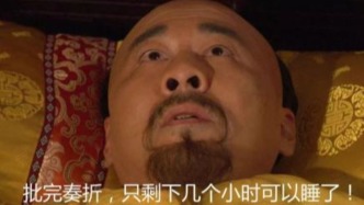 让雍正、乾隆深夜加班的奏折竟是“废话”？看完太心疼了