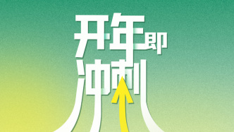 開(kāi)年即沖刺！三個(gè)關(guān)鍵詞看上海開(kāi)工首日