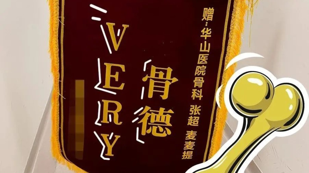 “顯眼包”的風吹到了上海華山醫院，創意錦旗“花式”夸醫生