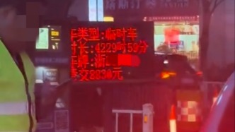 商場回應“停車4229小時收費8830元”：系統未成功識別，已解決