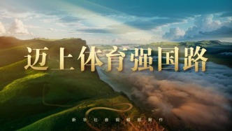 紀(jì)錄片｜邁上體育強(qiáng)國路