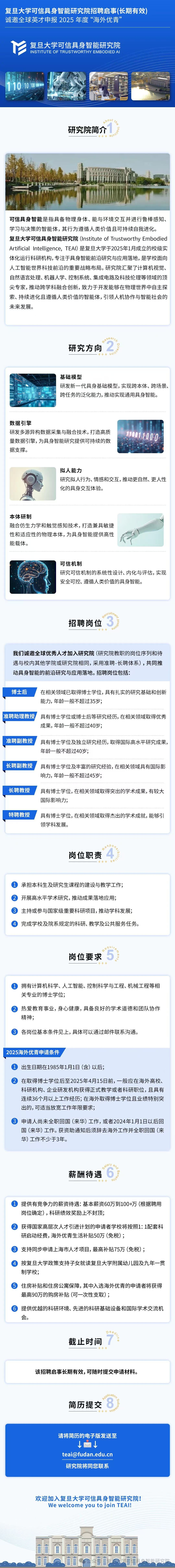 复旦新设“可信具身智能研究院”全球招聘人才，薪资60万元起