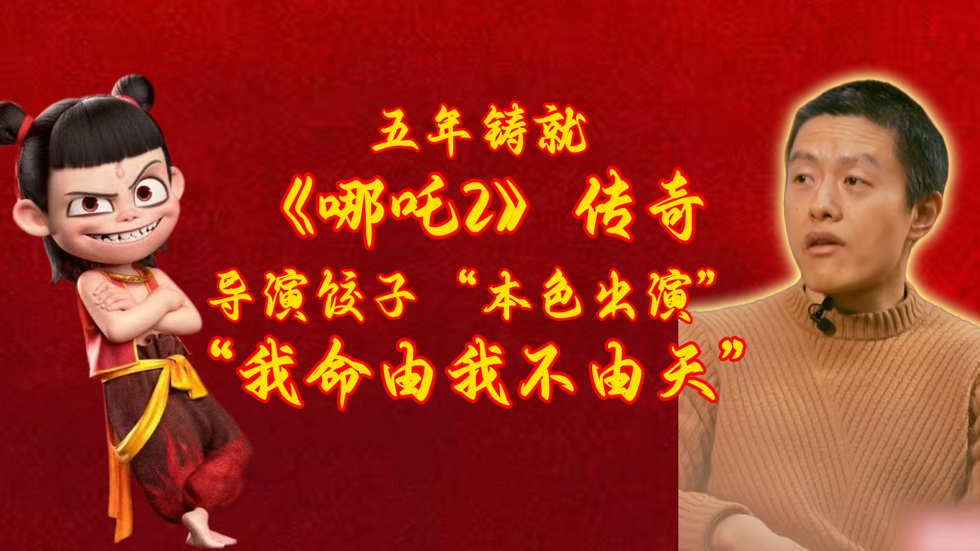 五年鑄就《哪吒2》傳奇,導(dǎo)演餃子“本色出演”我命由我不由天