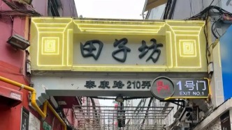 田子坊：空間品牌的社會命名