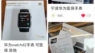 可刷医保个人账户买华为手表？国家医保局：具体看地方规定