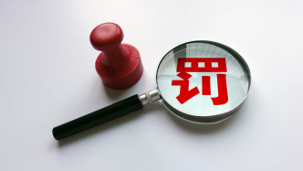 上海金融監(jiān)管局披露49張罰單：華瑞銀行被罰沒680萬，光大銀行上海分行被罰150萬