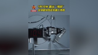 視頻丨全球最快四足機器人亮相，1秒10米跑出“殘影”