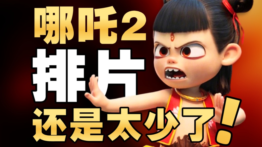 三天百亿,春节档排片经济学
