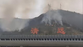 广东清远通报“高铁站附近山火”：明火已扑灭，无人员伤亡