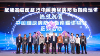 新版《中国糖尿病防治指南》巡讲启动，助力防治水平整体提升