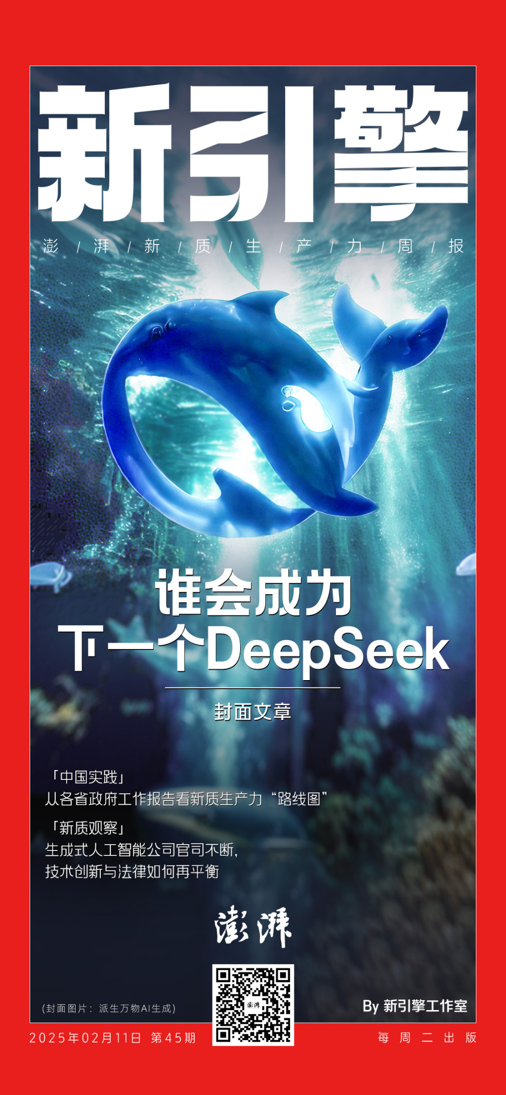 多省市主官点赞DeepSeek背后：各地政府工作报告如何拥抱新质生产力