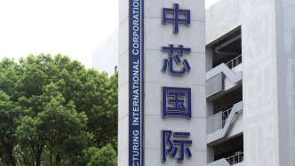 中芯國際去年凈利下降兩成，預(yù)計今年一季度銷售收入環(huán)比增超6%