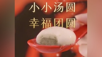 一眼心動(dòng)的中國(guó)｜小小湯圓 幸福團(tuán)圓