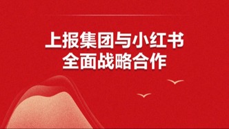 上報集團與小紅書達成戰略合作：聚焦內容與傳播，探索融合新模式